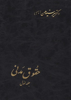 کتاب حقوق مدنی جلد 1 اسلامیه